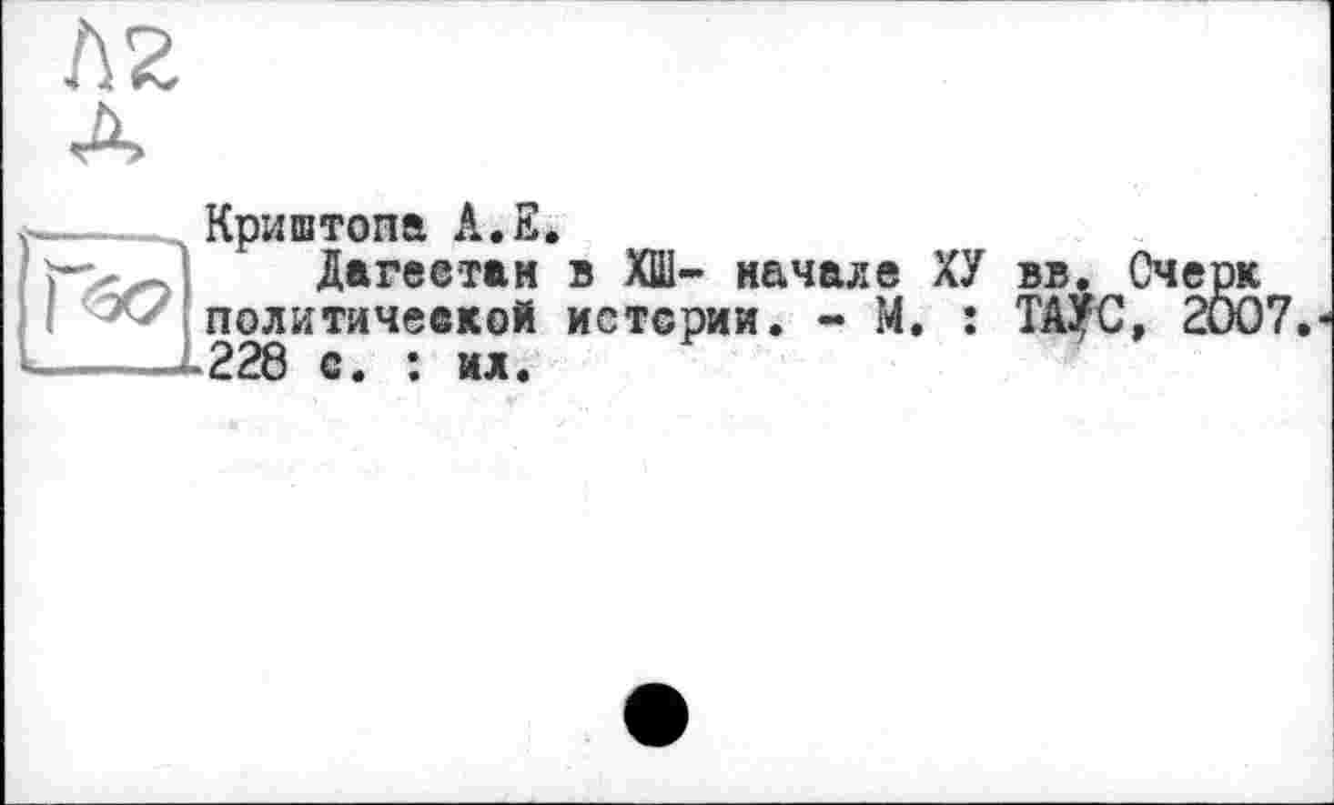 ﻿Криштопа А.Е.
Дагеетам в ХШ- начале ХУ вв. политической истории. - М. : ТАУС 228 с. : ил.